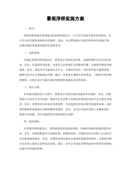 景观浮桥实施方案