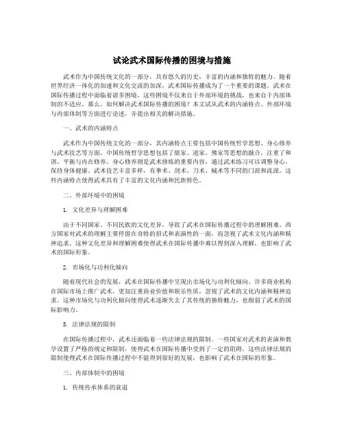 试论武术国际传播的困境与措施