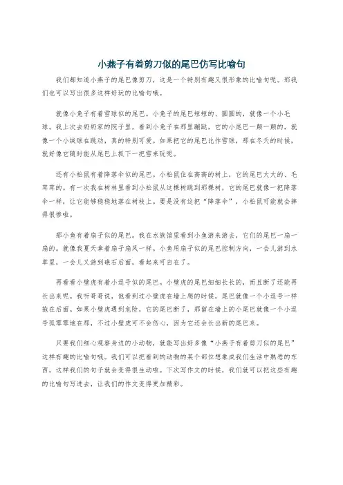 小燕子有着剪刀似的尾巴仿写比喻句
