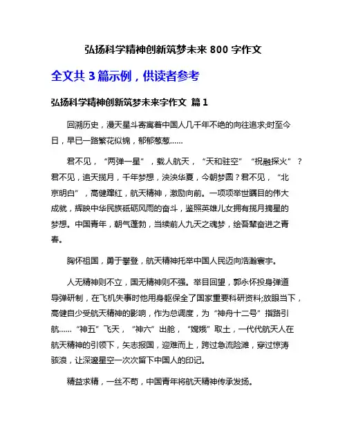 弘扬科学精神创新筑梦未来800字作文