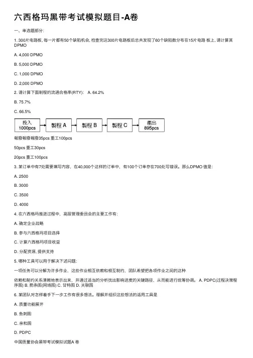 六西格玛黑带考试模拟题目-A卷