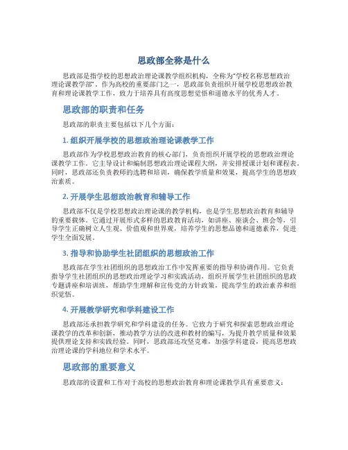 思政部全称是什么