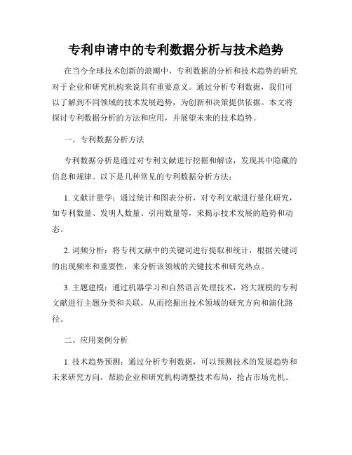 专利申请中的专利数据分析与技术趋势