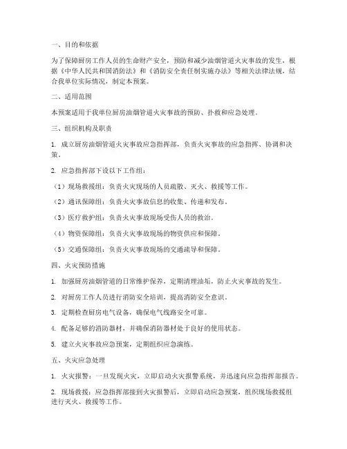 厨房油烟管道火灾应急预案