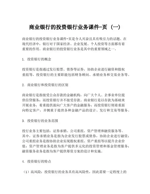 商业银行的投资银行业务课件-页 (一)