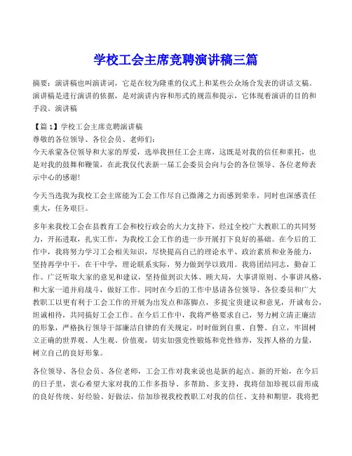 学校工会主席竞聘演讲稿三篇