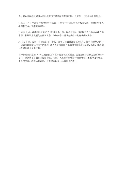 会计职业目标的分解组合