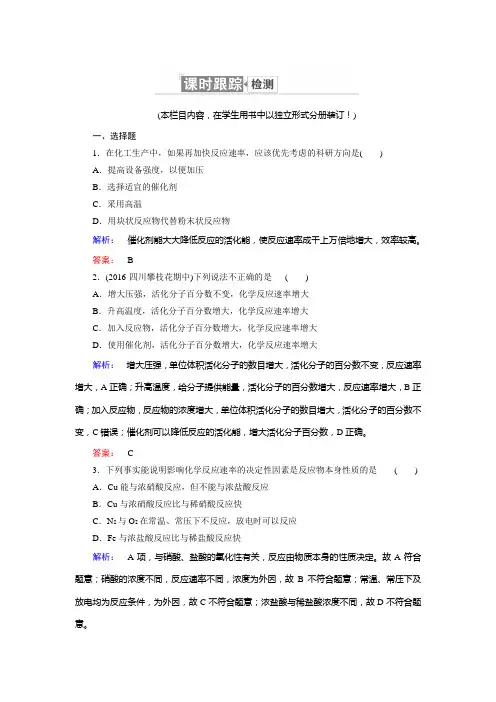 人教版高中化学选修四配套练习：2.2影响化学反应速率的因素 Word版含解析