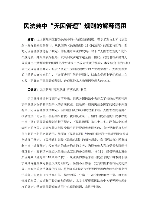 民法典中“无因管理”规则的解释适用