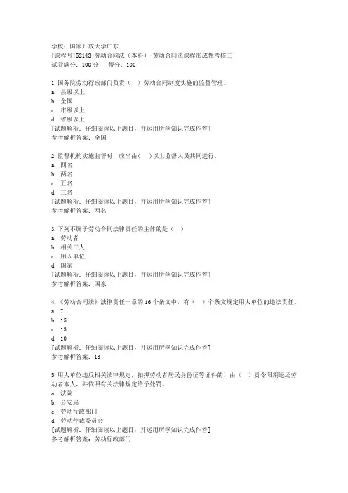 国开广东[课程号]52143《劳动合同法(本科)》劳动合同法课程形成性考核三辅导答案