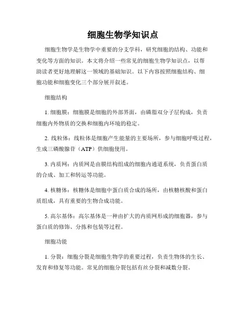 细胞生物学知识点