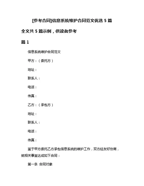 [参考合同]信息系统维护合同范文优选5篇