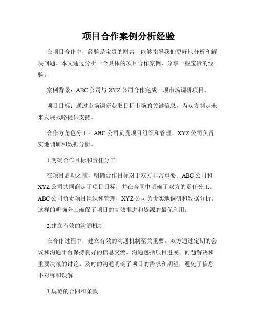 项目合作案例分析经验