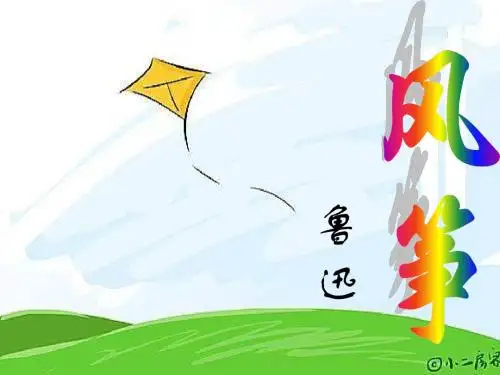 七年级语文风筝(1)