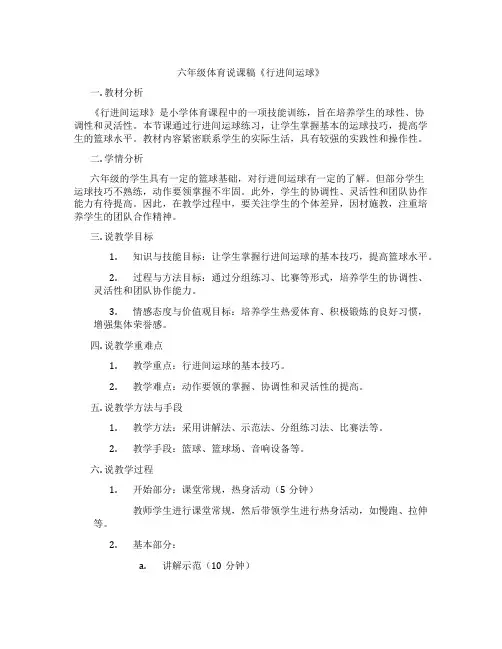 六年级体育说课稿《行进间运球》