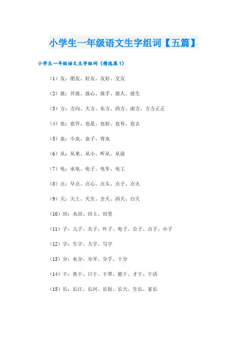 小学生一年级语文生字组词【五篇】