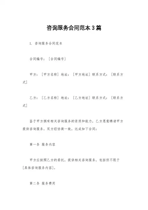 咨询服务合同范本3篇