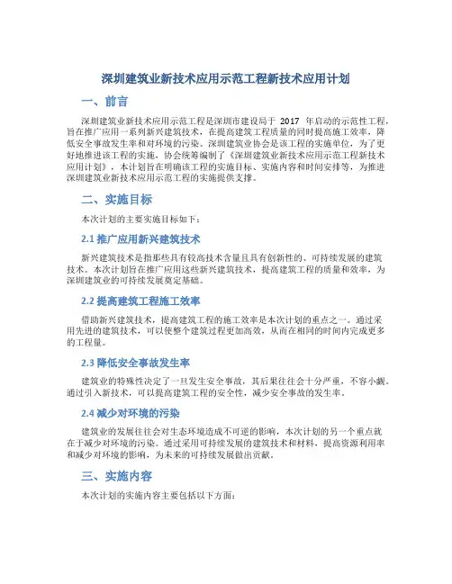 深圳建筑业新技术应用示范工程新技术应用计划-深圳建筑业协会