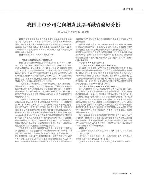 我国上市公司定向增发股票再融资偏好分析