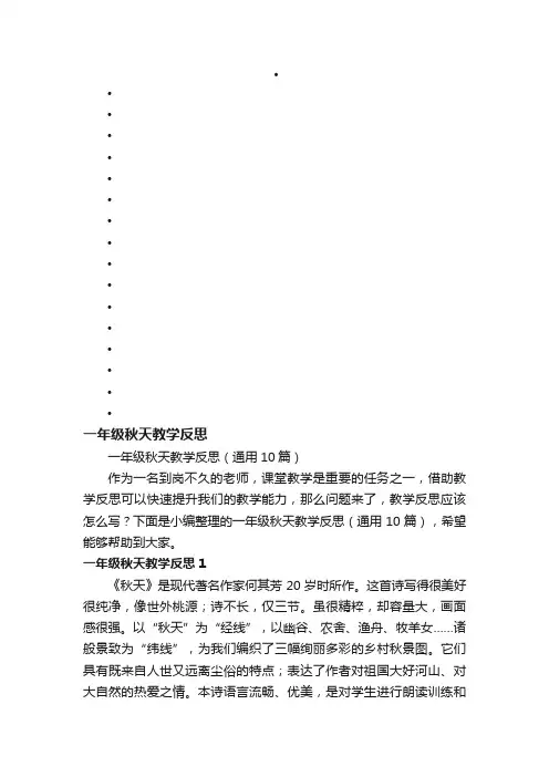 一年级秋天教学反思（通用10篇）