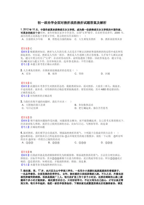 初一政治学会面对挫折战胜挫折试题答案及解析
