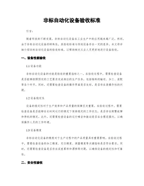 非标自动化设备验收标准