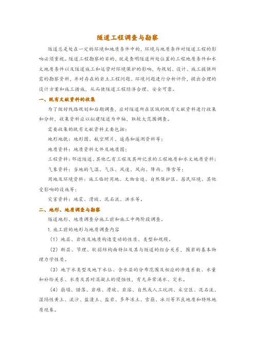 隧道工程调查与勘察