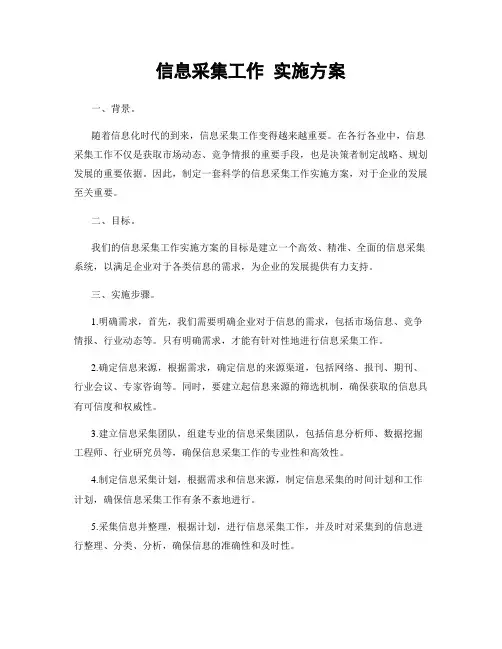 信息采集工作 实施方案