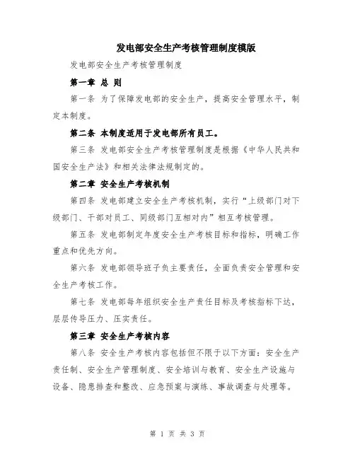 发电部安全生产考核管理制度模版