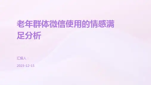 老年群体微信使用的情感满足分析