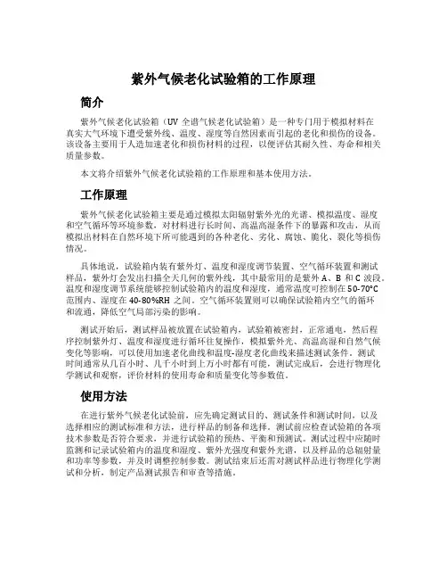 紫外气候老化试验箱的工作原理