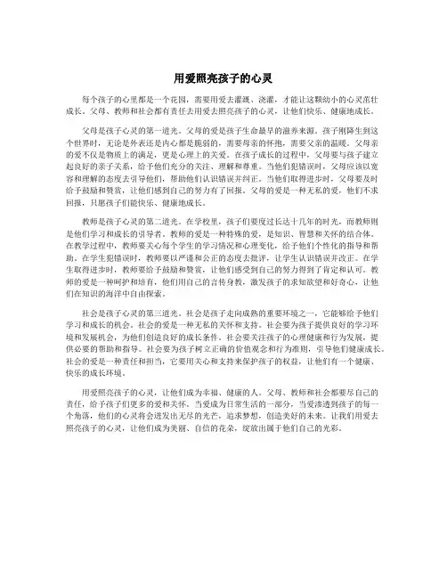用爱照亮孩子的心灵