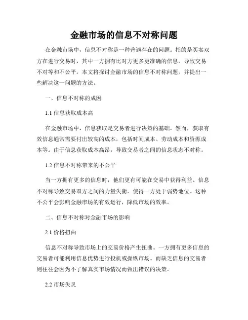 金融市场的信息不对称问题