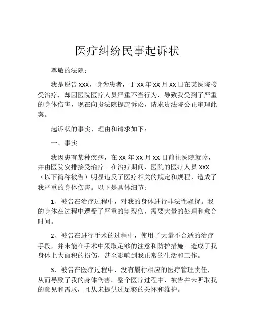 医疗纠纷民事起诉状 (4)