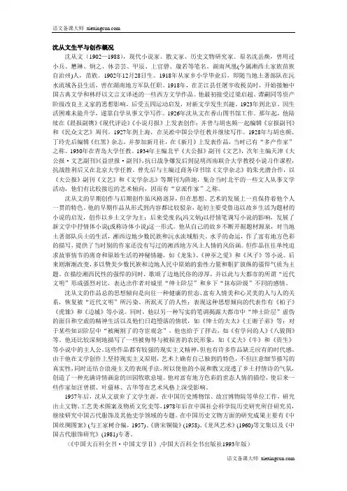 沈从文生平与创作概况