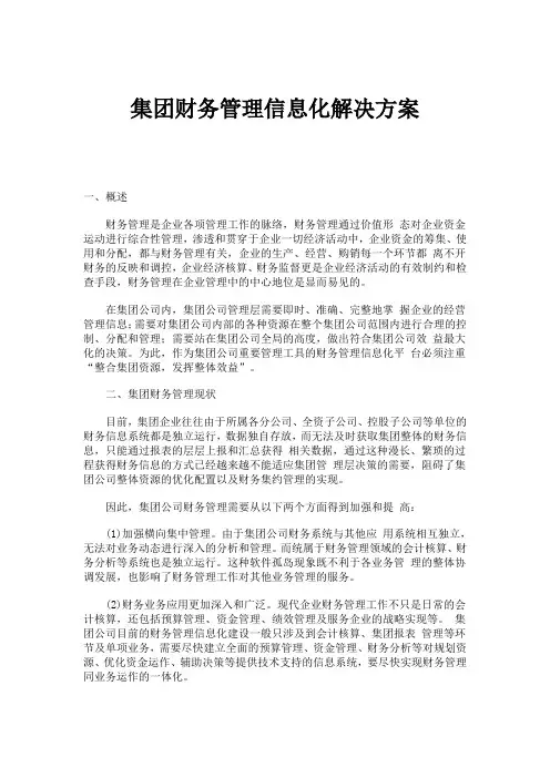 集团财务管理信息化解决方案
