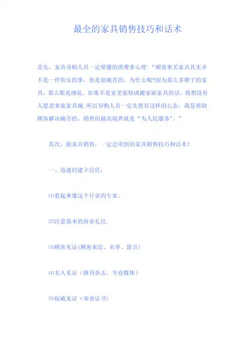 最全的家具销售技巧和话术分析