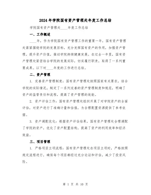 2024年学院国有资产管理处年度工作总结(3篇)