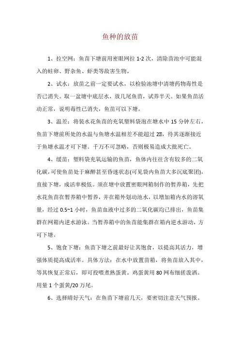 鱼种的放苗
