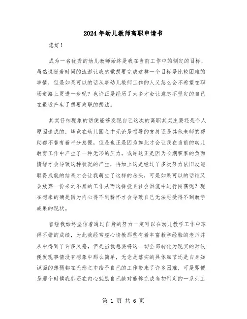2024年幼儿教师离职申请书(三篇)