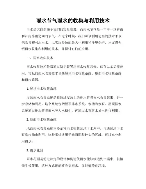 雨水节气雨水的收集与利用技术