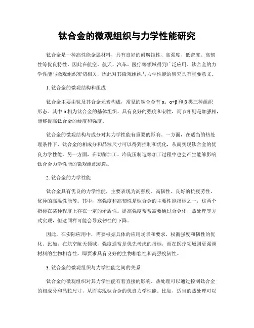 钛合金的微观组织与力学性能研究