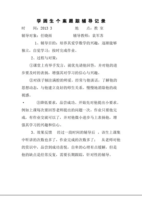 学困生个案跟踪辅导记录（1）【精选】