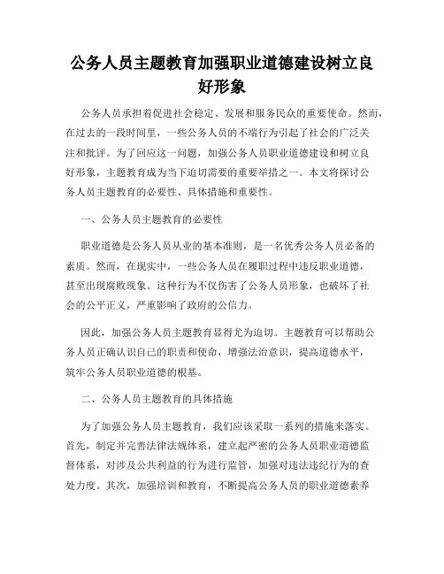 公务人员主题教育加强职业道德建设树立良好形象