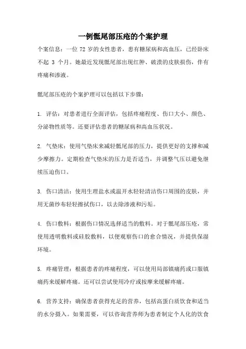 一例骶尾部压疮的个案护理