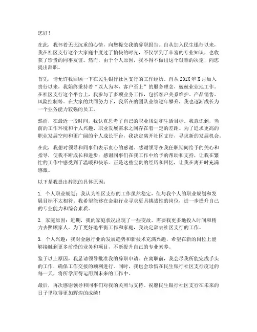 民生银行社区支行辞职报告