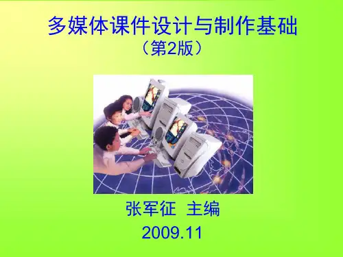 L59-合集-多媒体课件设计与制作基础-课件