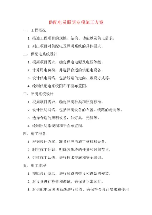 供配电及照明专项施工方案.