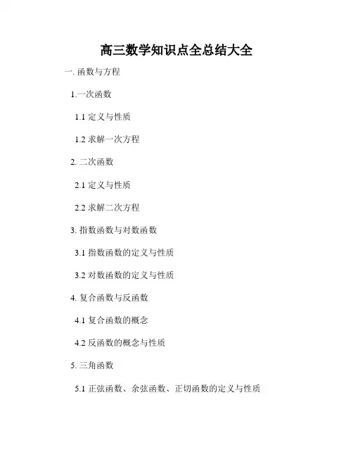 高三数学知识点全总结大全