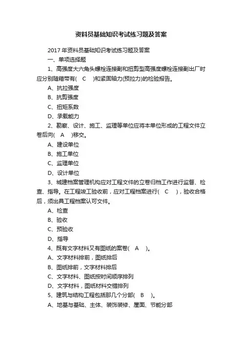 资料员基础知识考试练习题及答案
